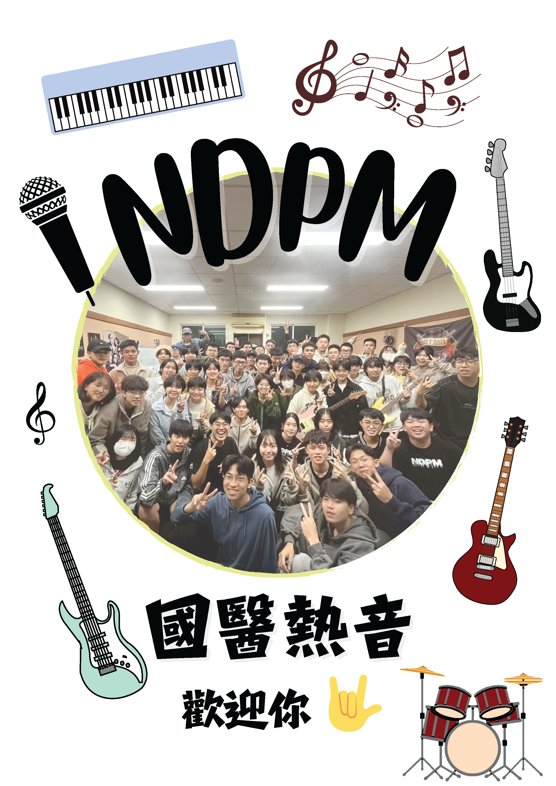 熱音社 康樂性社團